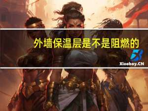外墙保温层是不是阻燃的