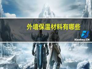 外墙保温材料有哪些