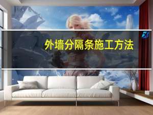 外墙分隔条施工方法