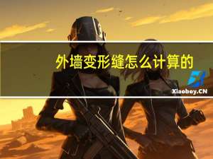 外墙变形缝怎么计算的（外墙变形缝怎么计算）