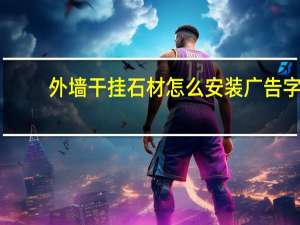 外墙干挂石材怎么安装广告字