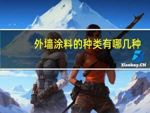 外墙涂料的种类有哪几种