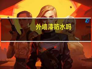 外墙漆防水吗