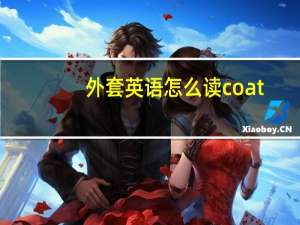 外套英语怎么读coat
