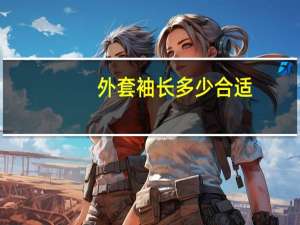 外套袖长多少合适