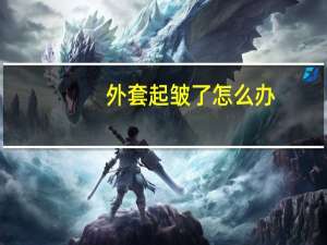 外套起皱了怎么办