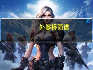 外婆桥简谱（桥简谱）