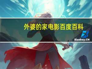 外婆的家电影百度百科（外婆的家-2019年电影简介）