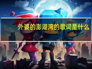 外婆的澎湖湾的歌词是什么