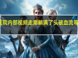 外媒发布加沙一所停工医院内部视频走廊躺满了头破血流等待救治的伤者 到底什么情况嘞