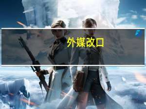 外媒改口：华为确认无计划解Mate30系列BL锁