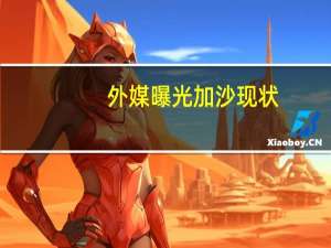 外媒曝光加沙现状：医院、墓地不堪重负 冰淇淋车被用来放置遗体