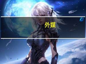 外媒：两度推迟后博雷利下周将访华