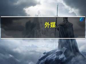 外媒：中美合作有利于推动全球发展 共创繁荣未来