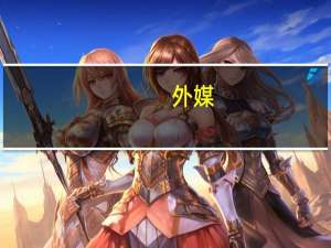 外媒：以军称正等待政府批准发动地面攻势