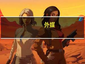 外媒：以色列军队已完成对加沙地带发起地面进攻的准备工作