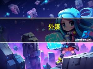 外媒：加沙医院遇袭前以色列曾发射警告炮弹要求人员撤离