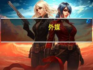 外媒：劳尔依然想执教皇马，坚守卡斯蒂亚待时机