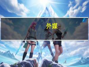 外媒：叙军方称以色列空袭叙利亚 造成“物质损失”