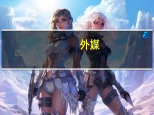外媒：就对中国电动汽车加征关税的必要性朔尔茨称他“不是很确信”
