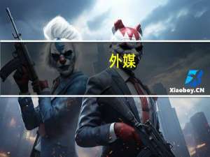 外媒：杰哈德宣布加入哈马斯对以色列军事行动