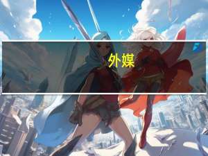 外媒：澳代表团将访华对话交流