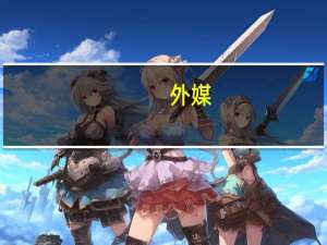 外媒：白宫称美国“绝对欢迎”大熊猫重返美国