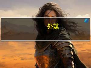 外媒：纳斯达克涉嫌未报告可疑内幕交易遭瑞典调查