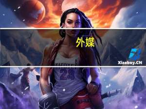 外媒：美国前“第一夫人”罗莎琳·卡特与前总统卡特一起在家接受临终关怀