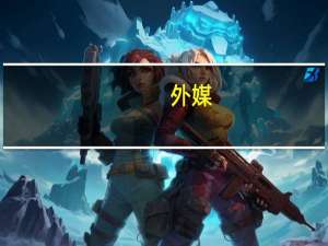 外媒：美国和以色列驻阿根廷大使馆收到炸弹威胁