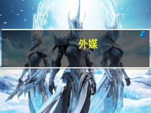 外媒：美国新任驻以大使宣誓就职与布林肯同行前往以色列