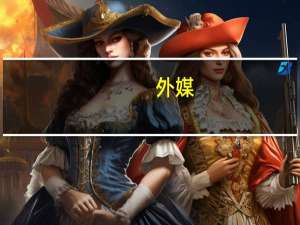 外媒：美国查获超14亿美元被欺诈的新冠疫情救助资金