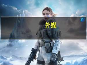 外媒：韩国前八月企业破产申请案件已超2022年全年
