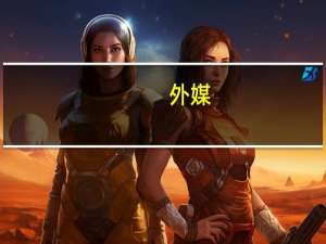 外媒：马斯克称中国会是AI领域顶尖国家之一有潜力成为第一