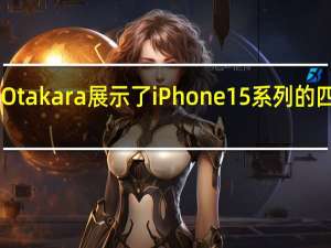 外媒MacOtakara展示了iPhone15系列的四款3D打印模型
