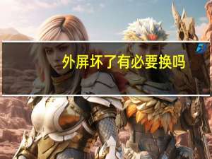 外屏坏了有必要换吗