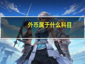 外币属于什么科目