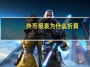 外币报表为什么折算