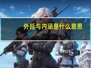 外延与内涵是什么意思（内涵是什么意思）
