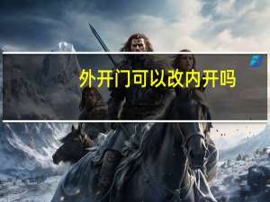 外开门可以改内开吗