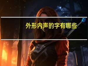 外形内声的字有哪些