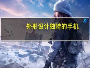 外形设计独特的手机（外形设计）