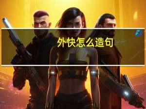 外快怎么造句