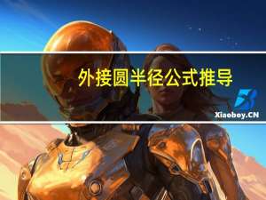 外接圆半径公式推导（外接圆）