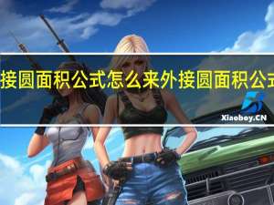 外接圆面积公式怎么来 外接圆面积公式是什么