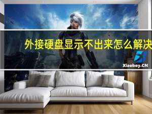 外接硬盘显示不出来怎么解决（外接硬盘显示不出来）