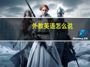 外教英语怎么说