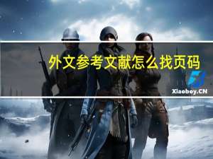 外文参考文献怎么找页码（外文参考文献怎么找）
