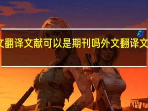 外文翻译文献可以是期刊吗 外文翻译文献怎么找