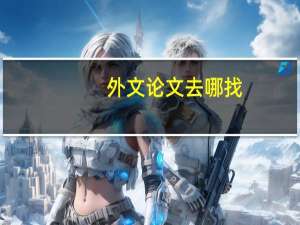 外文论文去哪找